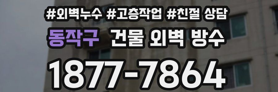 동작구 건물 외벽 방수