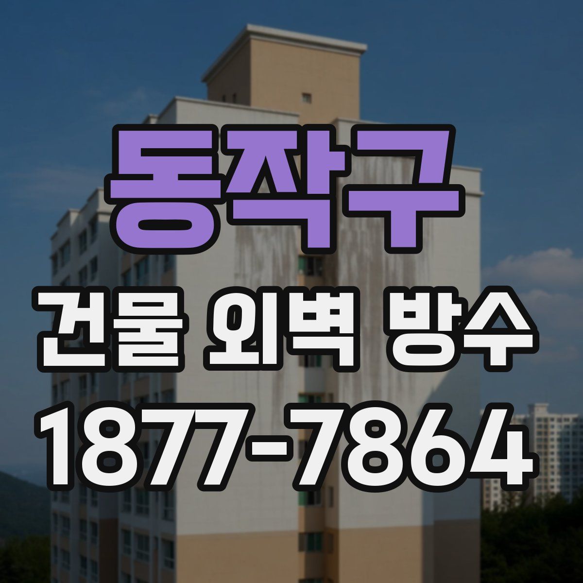 동작구 건물 외벽 방수