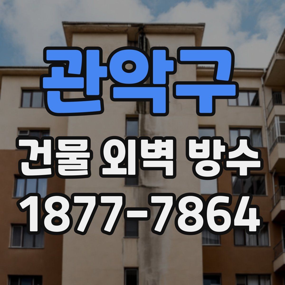 관악구 건물 외벽 방수 현장 점검에서 놓치기 쉬운 부분