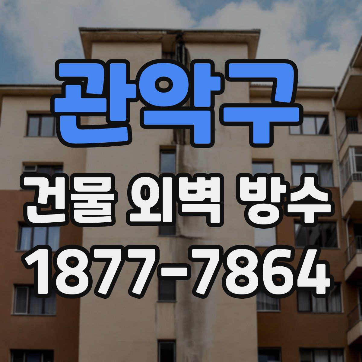 관악구 건물 외벽 방수