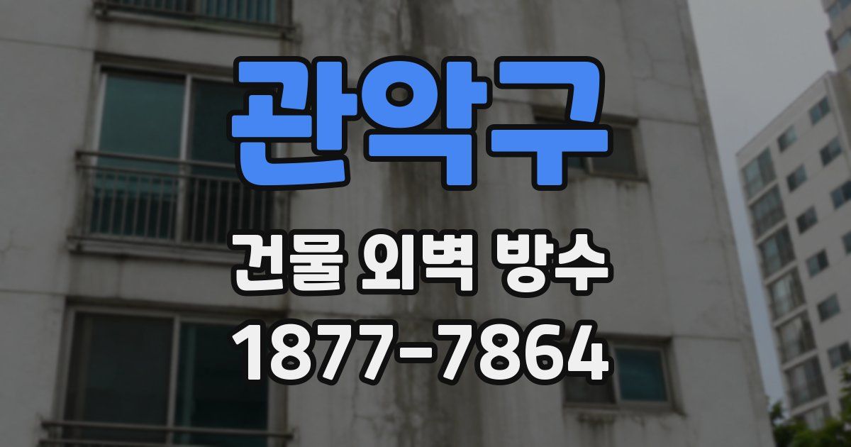 관악구 건물 외벽 방수