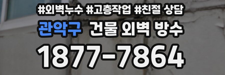 관악구 건물 외벽 방수