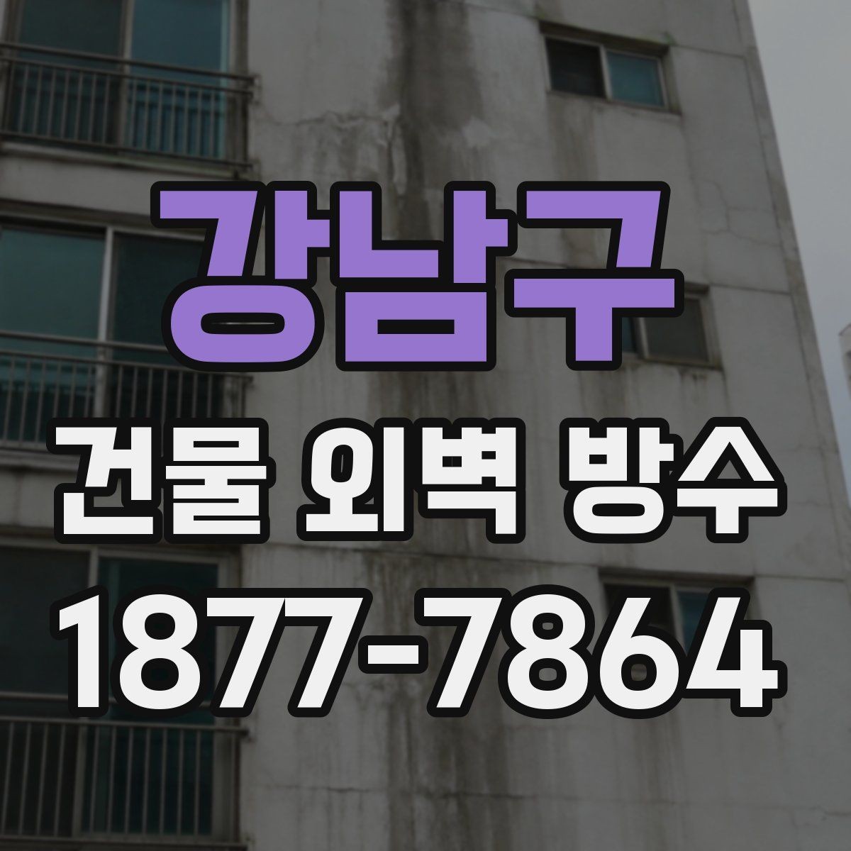 강남구 건물 외벽 방수 공사 기간은 얼마나 걸릴까