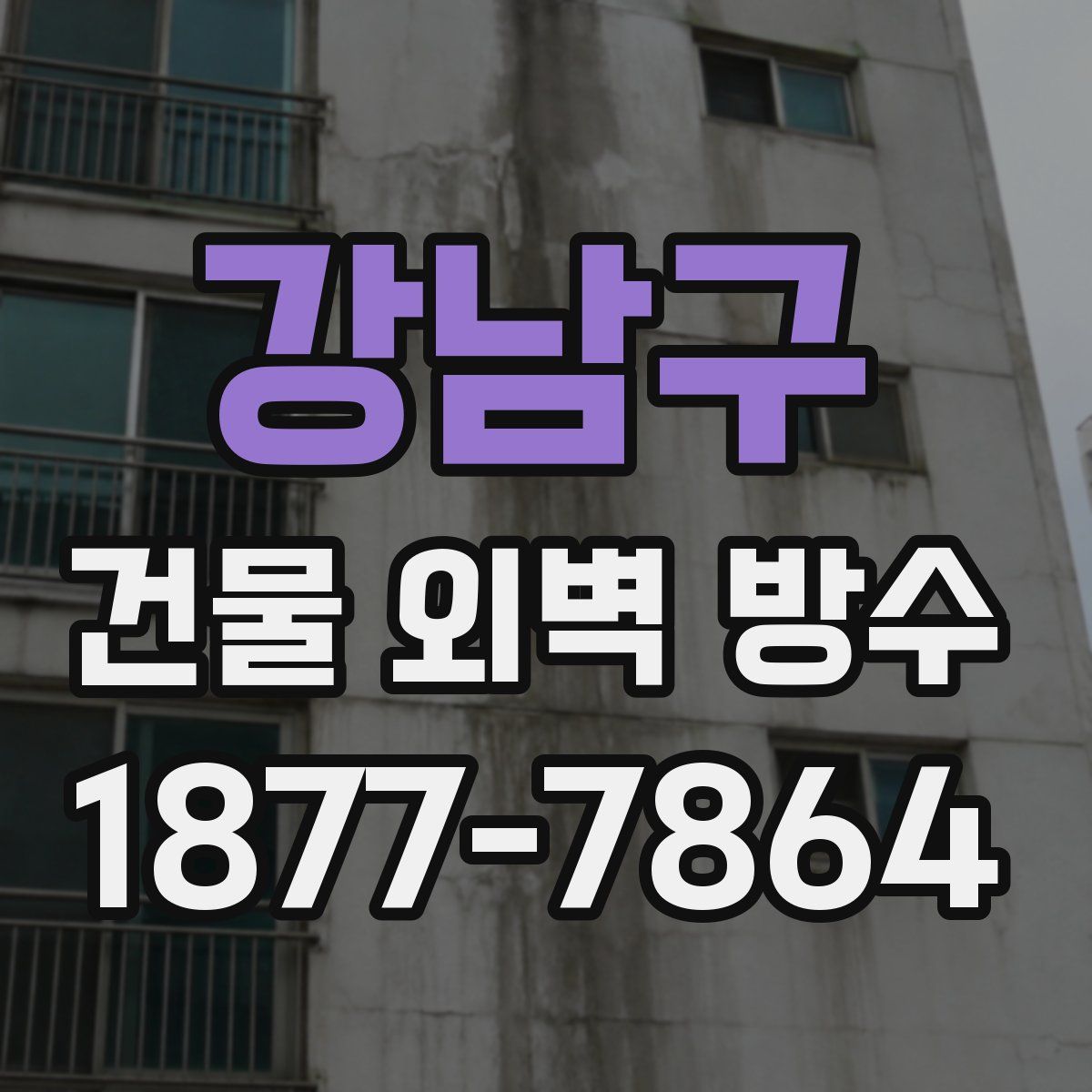 강남구 건물 외벽 방수