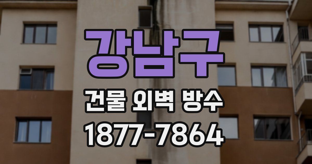 강남구 건물 외벽 방수
