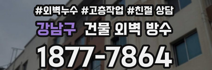 강남구 건물 외벽 방수