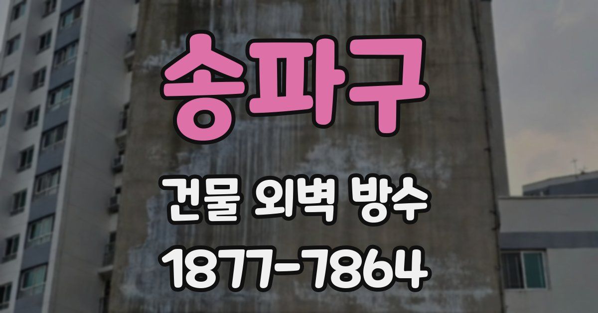 송파구 건물 외벽 방수
