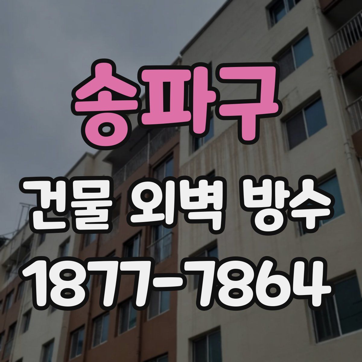 송파구 건물 외벽 방수