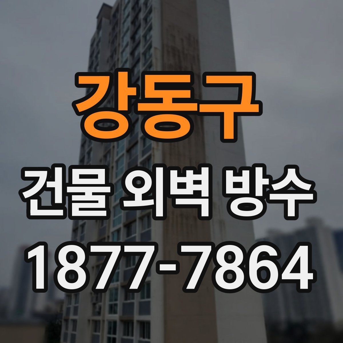 강동구 건물 외벽 방수