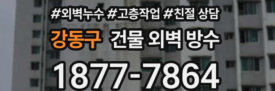 강동구 건물 외벽 방수