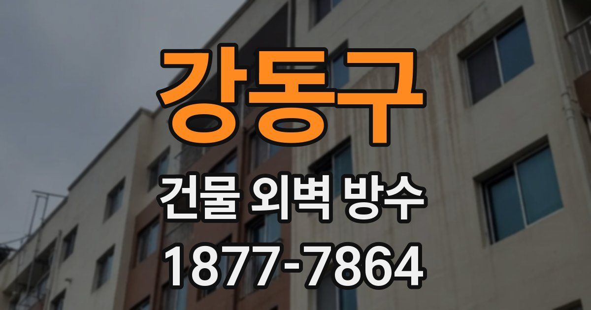 강동구 건물 외벽 방수
