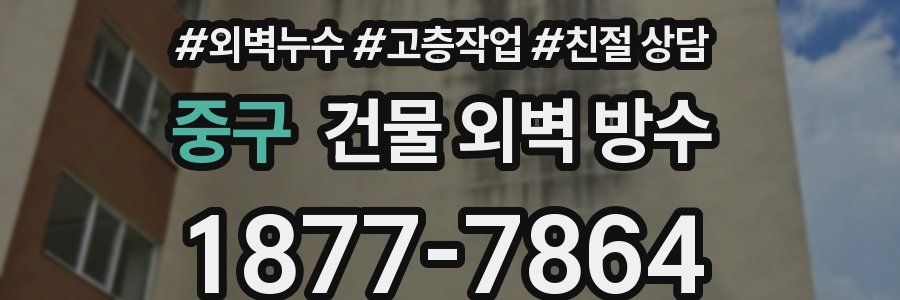 중구 건물 외벽 방수