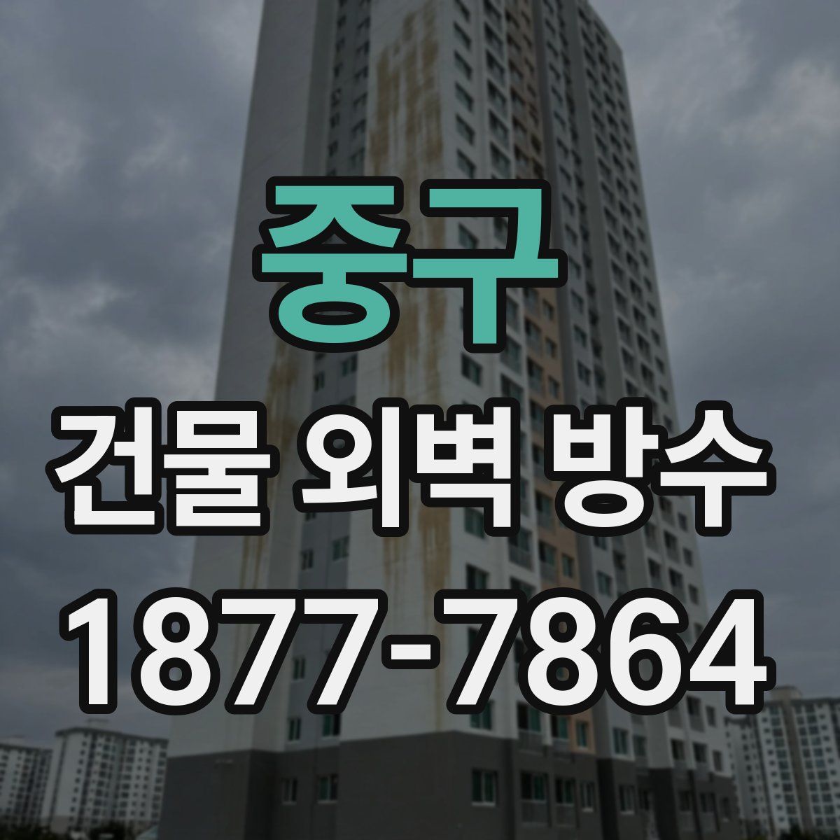 중구 건물 외벽 방수