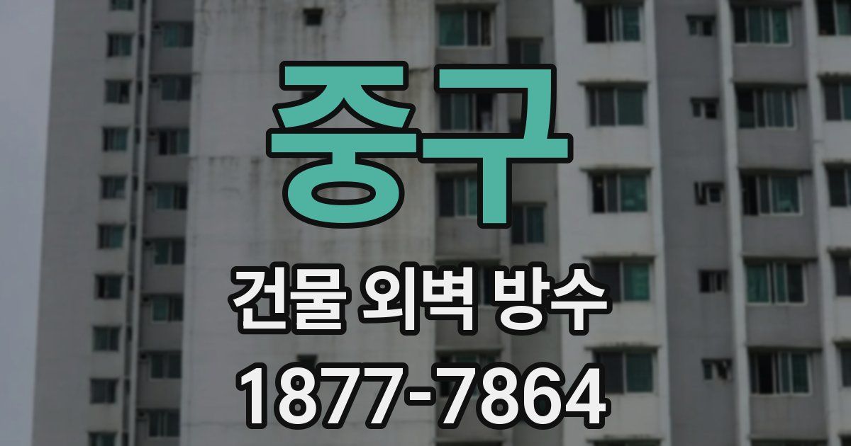 중구 건물 외벽 방수