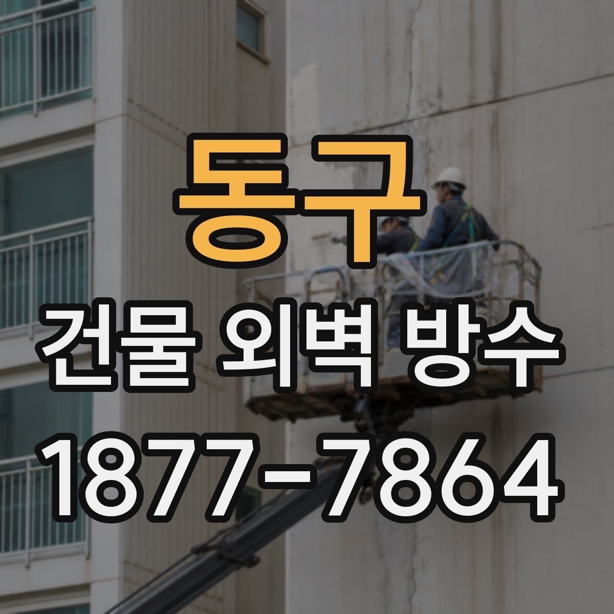 동구 건물 외벽 방수 비용과 면적 산정 기준