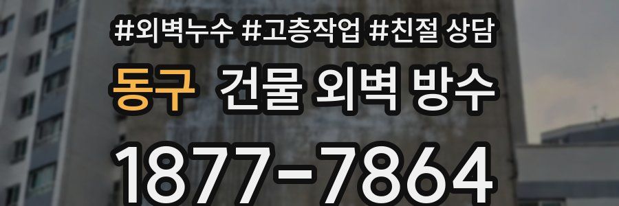 동구 건물 외벽 방수