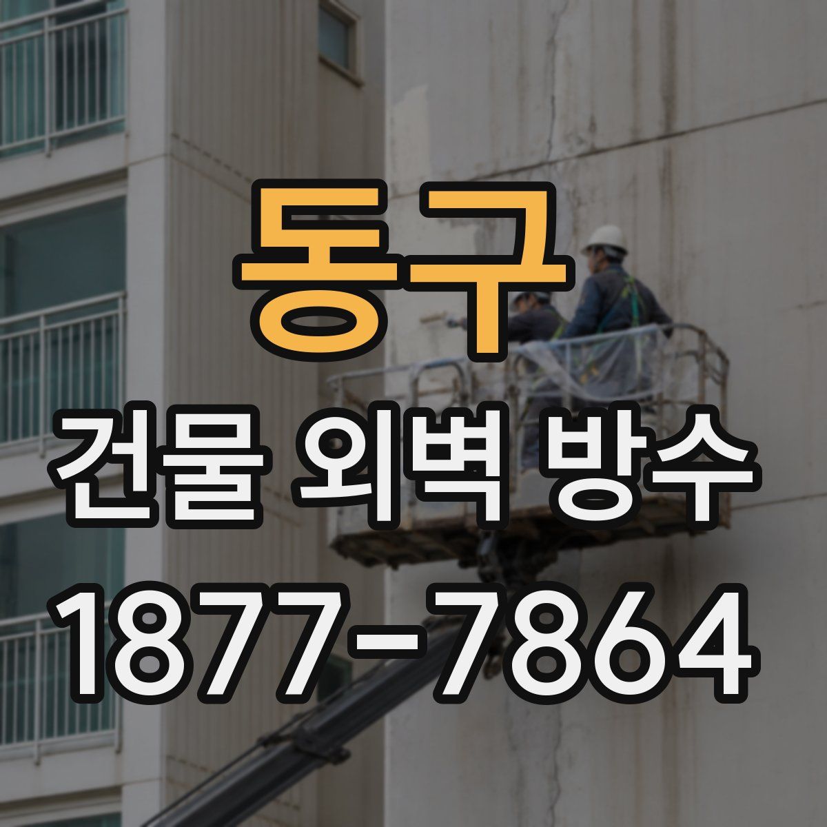 동구 건물 외벽 방수