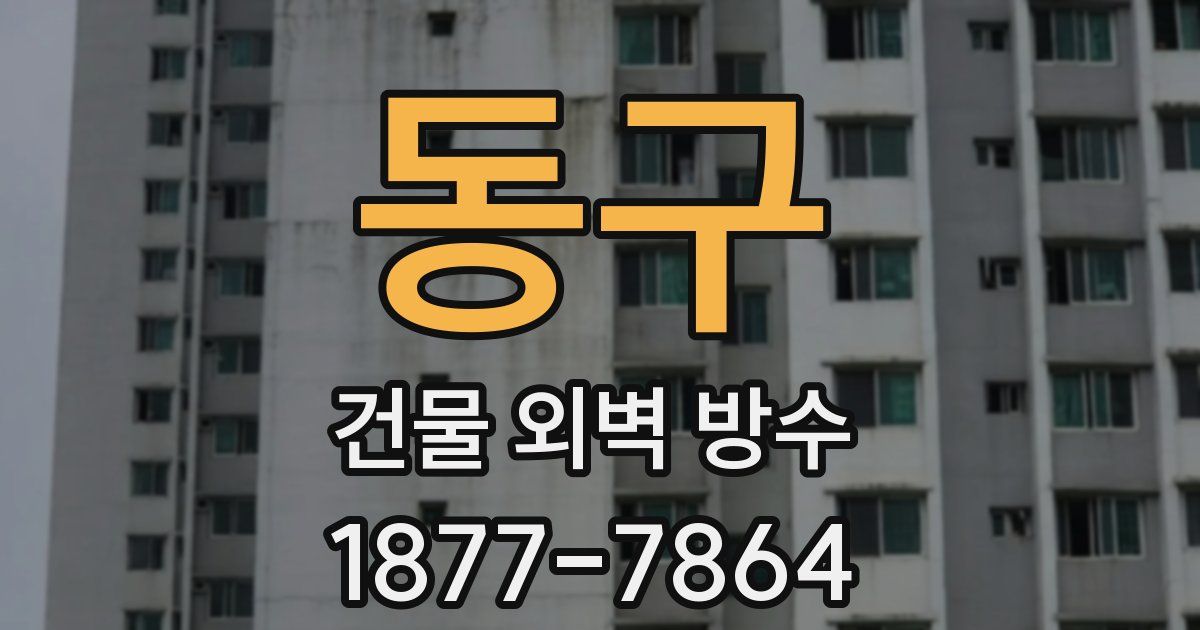 동구 건물 외벽 방수