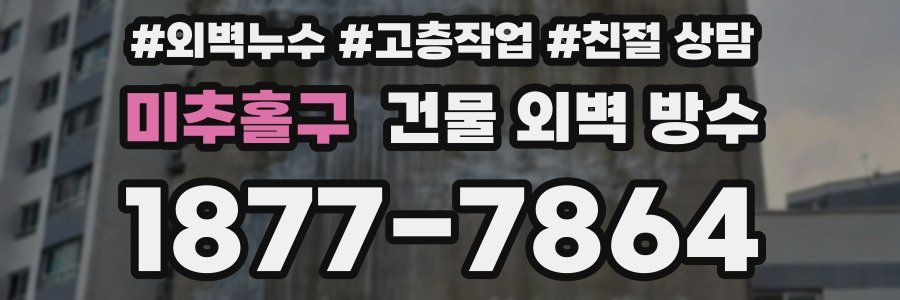미추홀구 건물 외벽 방수