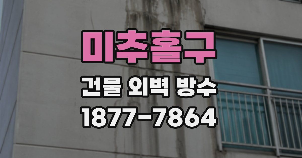 미추홀구 건물 외벽 방수