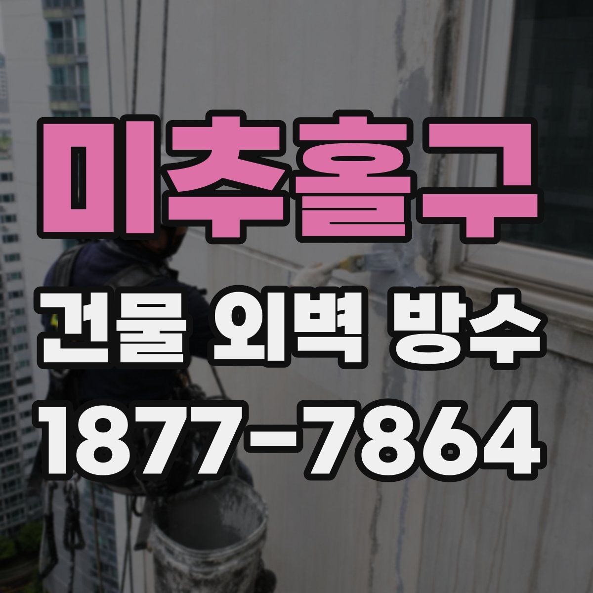 미추홀구 건물 외벽 방수