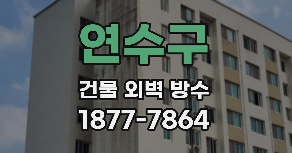 연수구 건물 외벽 방수