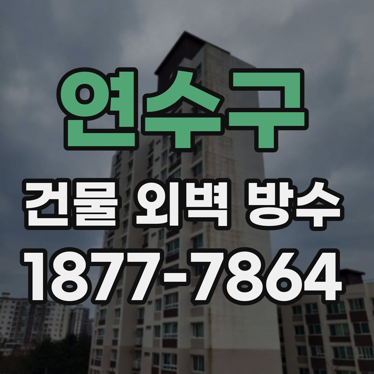 연수구 건물 외벽 방수