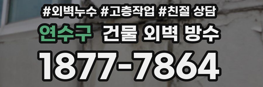 연수구 건물 외벽 방수