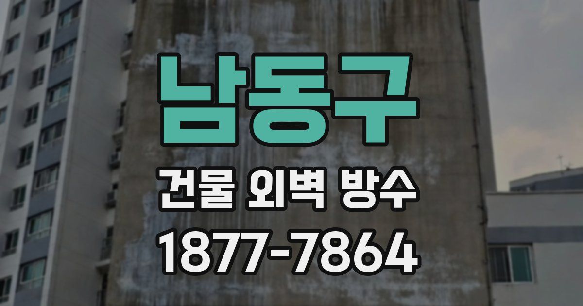 남동구 건물 외벽 방수