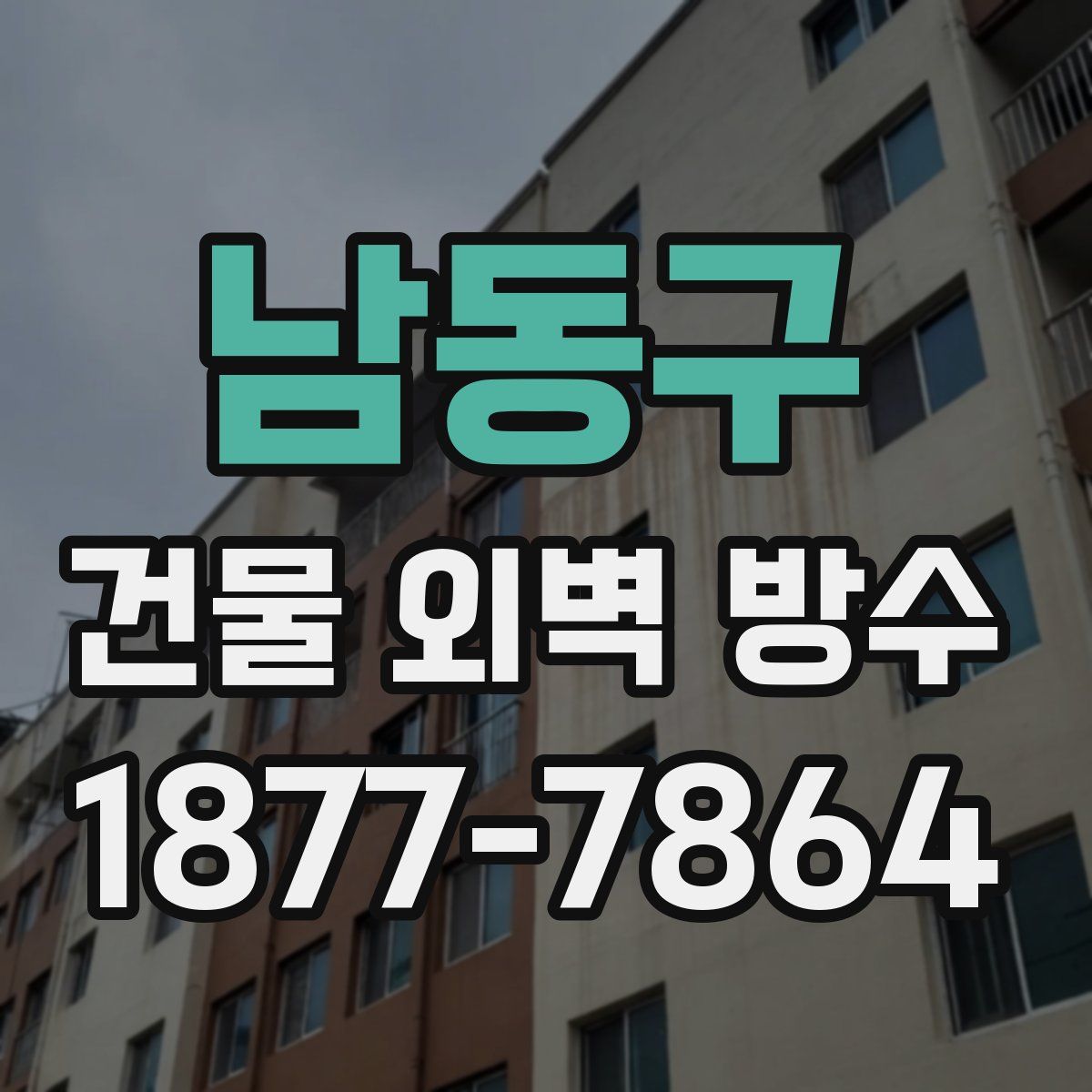 남동구 건물 외벽 방수