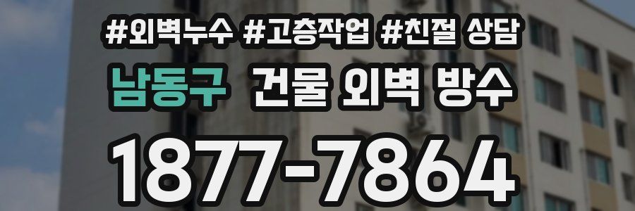 남동구 건물 외벽 방수