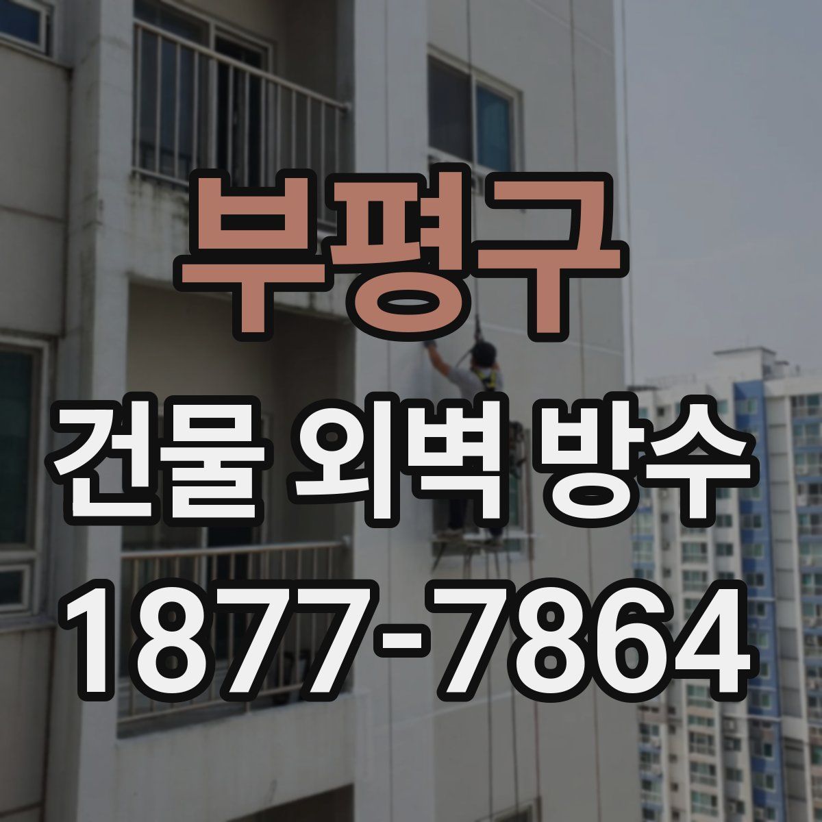 부평구 건물 외벽 방수
