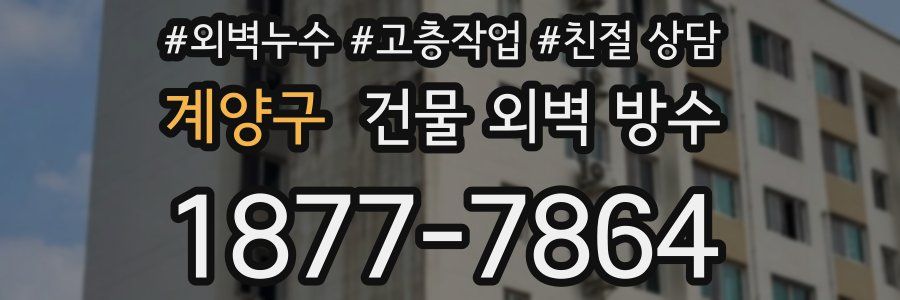 계양구 건물 외벽 방수