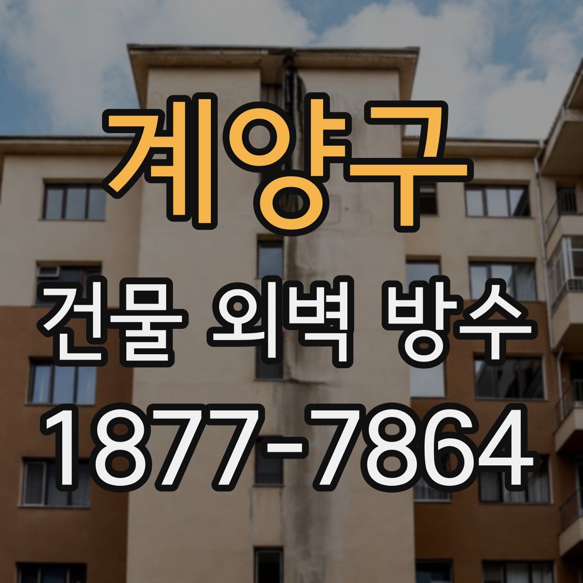 계양구 건물 외벽 방수