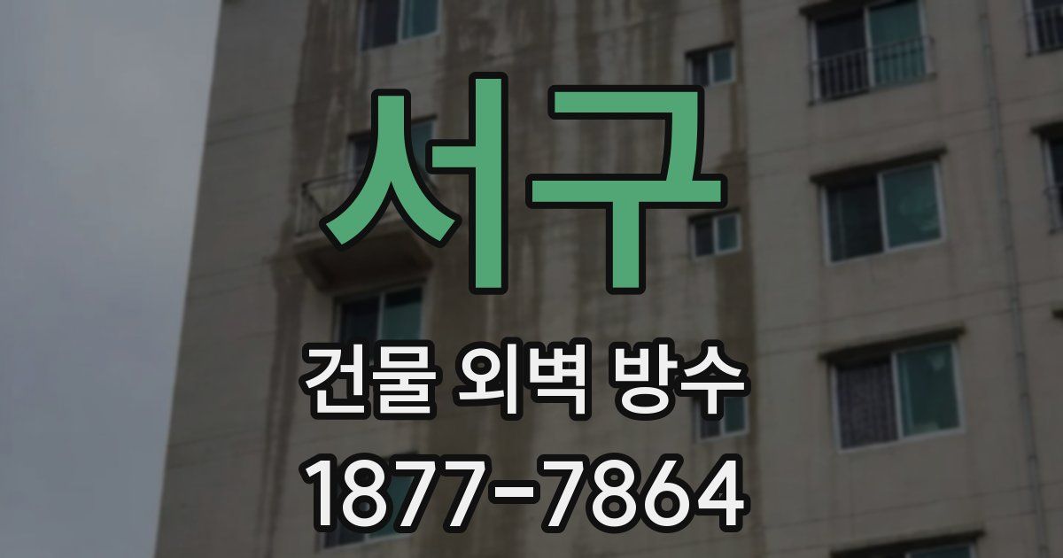 서구 건물 외벽 방수