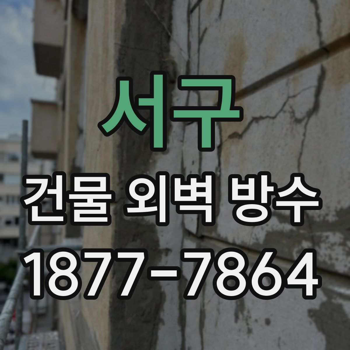 서구 건물 외벽 방수