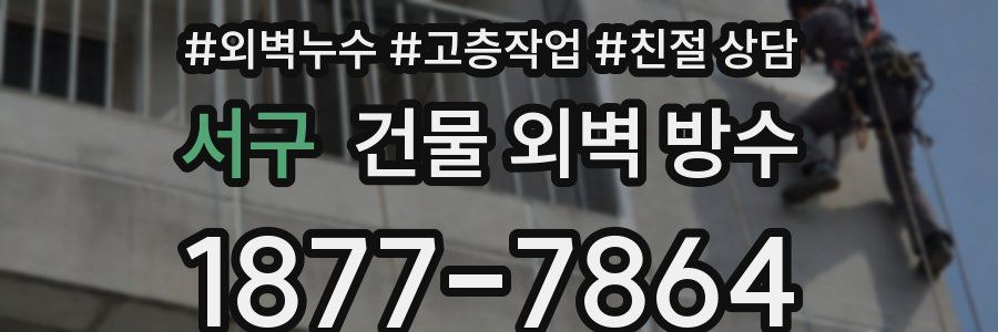 서구 건물 외벽 방수