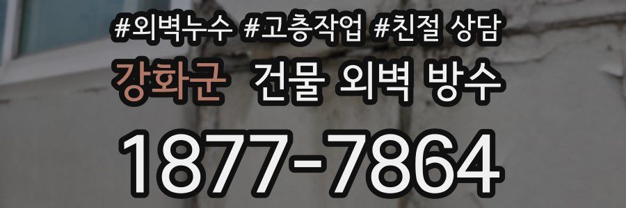 강화군 건물 외벽 방수