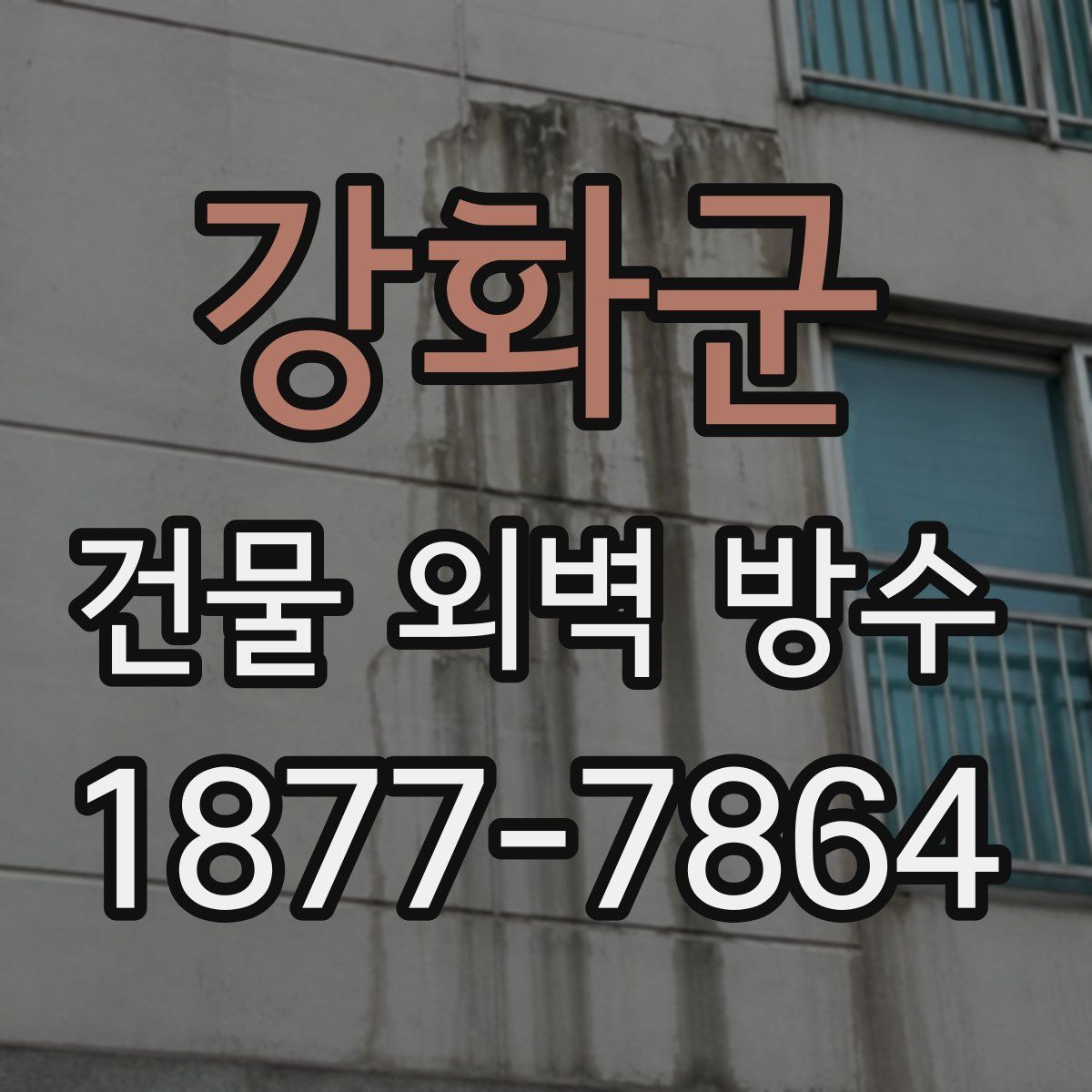 강화군 건물 외벽 방수