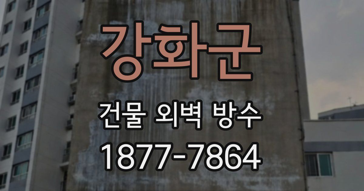 강화군 건물 외벽 방수