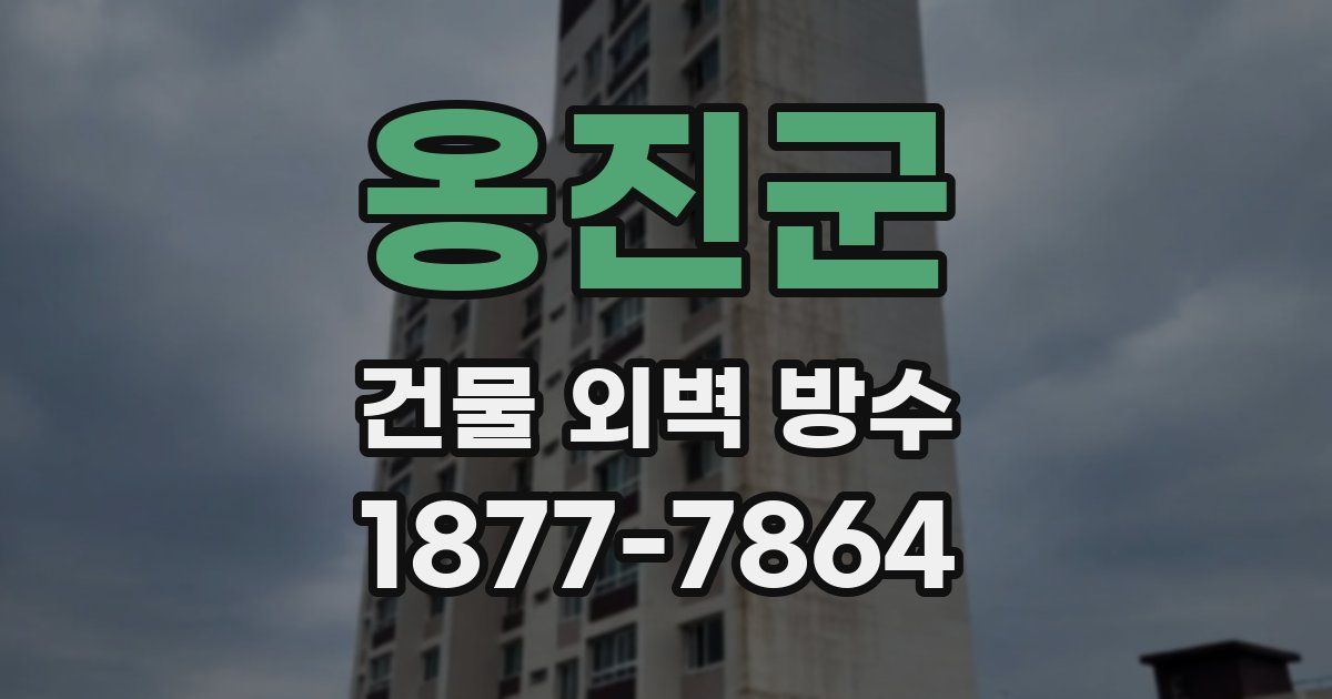 옹진군 건물 외벽 방수