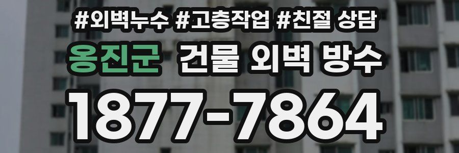 옹진군 건물 외벽 방수