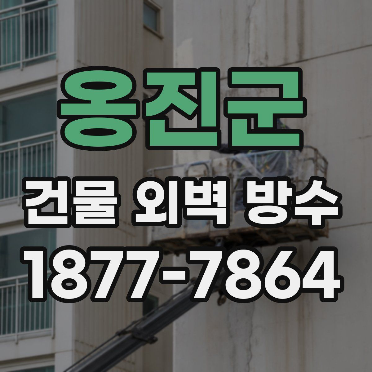 옹진군 건물 외벽 방수