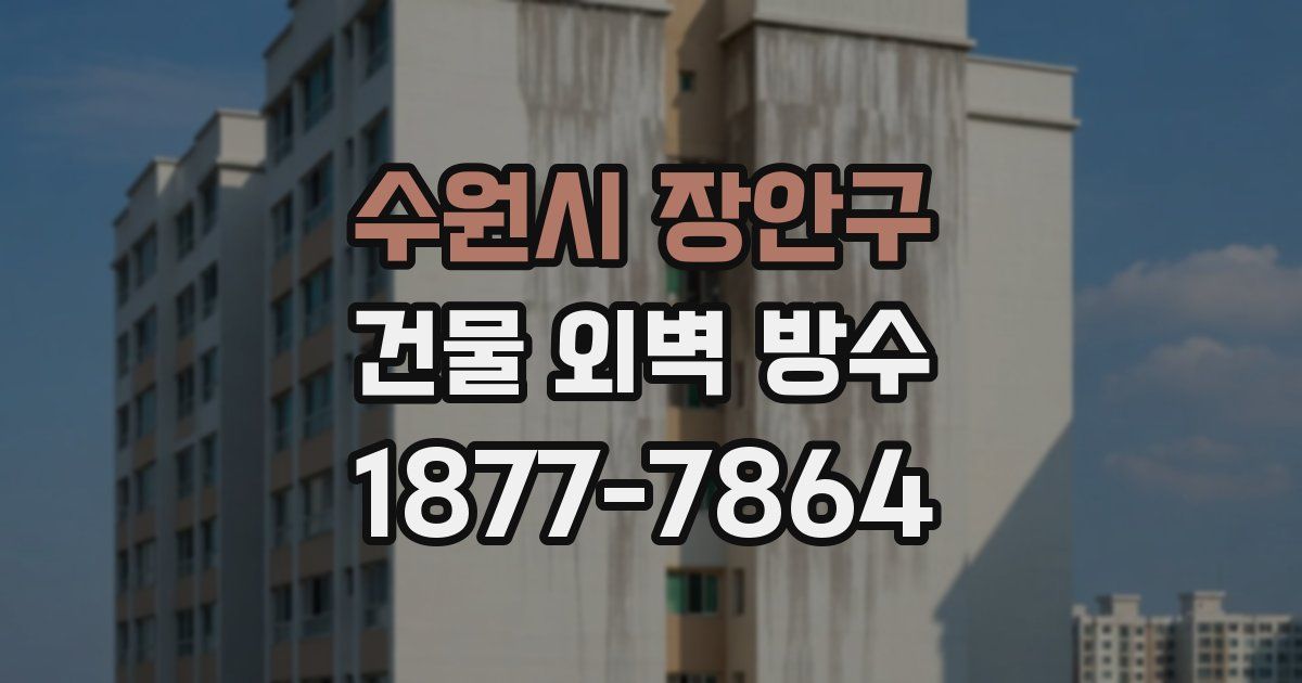 수원시 장안구 건물 외벽 방수