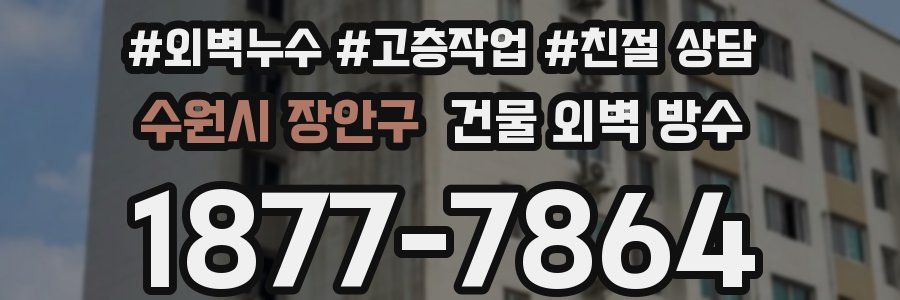 수원시 장안구 건물 외벽 방수