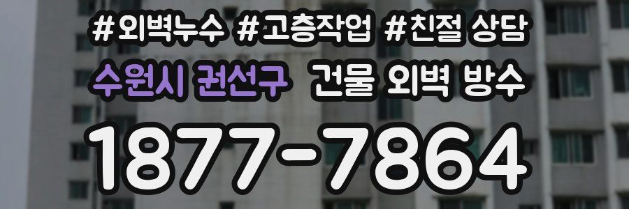 수원시 권선구 건물 외벽 방수