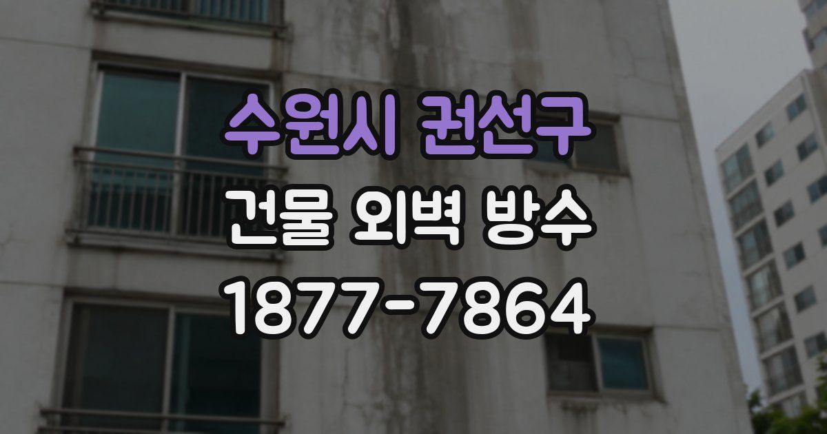수원시 권선구 건물 외벽 방수