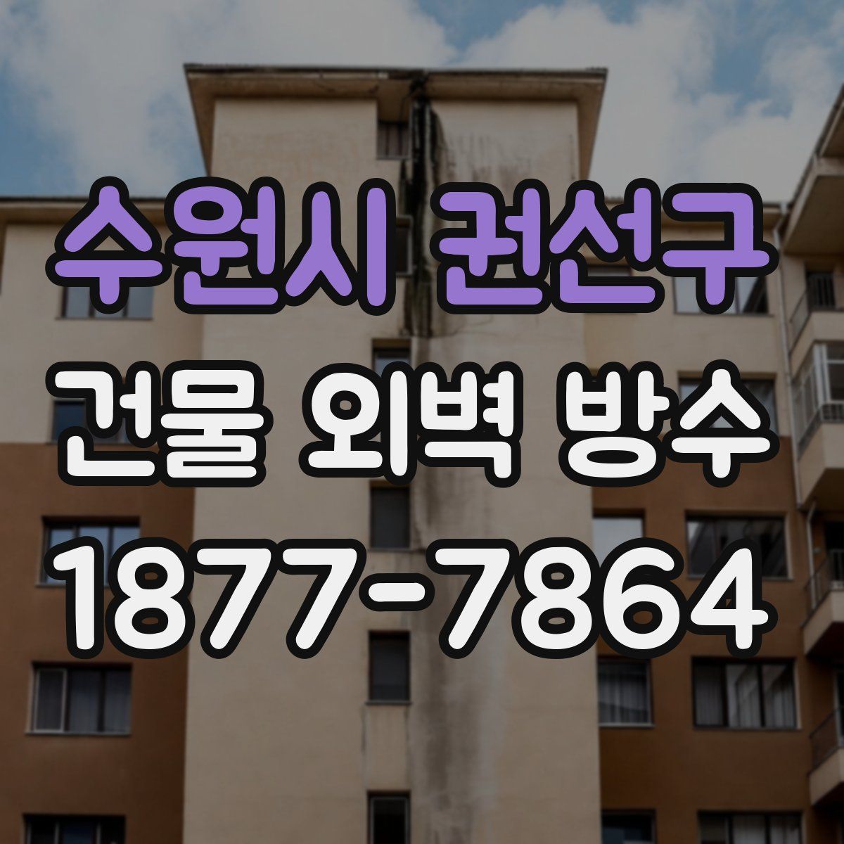 수원시 권선구 건물 외벽 방수
