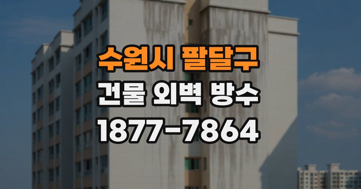 수원시 팔달구 건물 외벽 방수