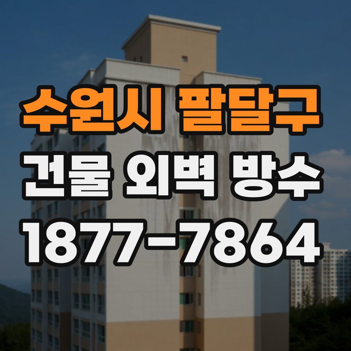수원시 팔달구 건물 외벽 방수